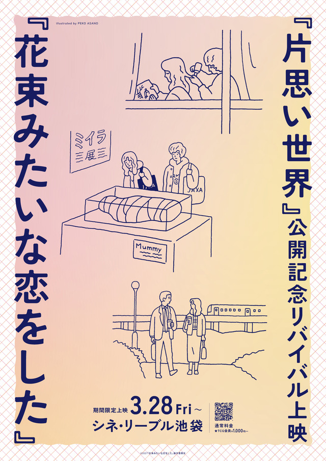 『花束みたいな恋をした』illustrated by PEKO ASANO