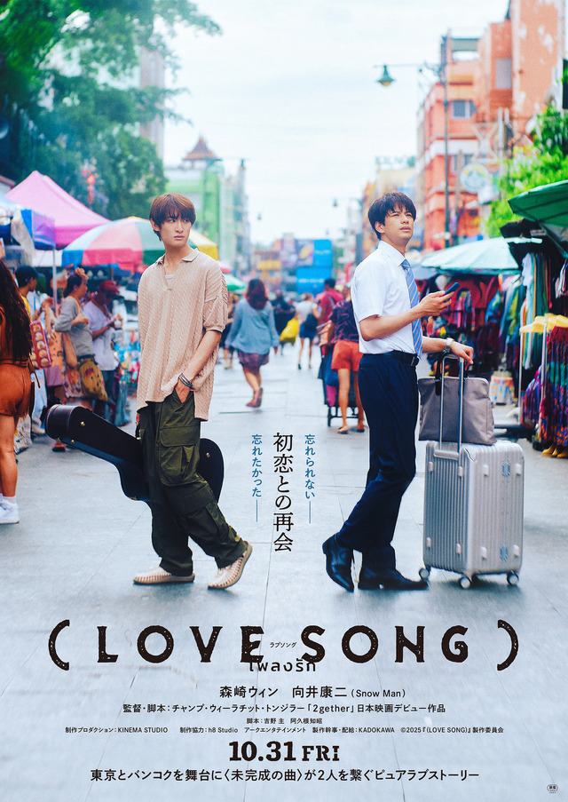 『（LOVE SONG）』　©2025『（LOVE SONG）』製作委員会