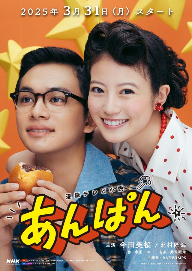 連続テレビ小説「あんぱん」