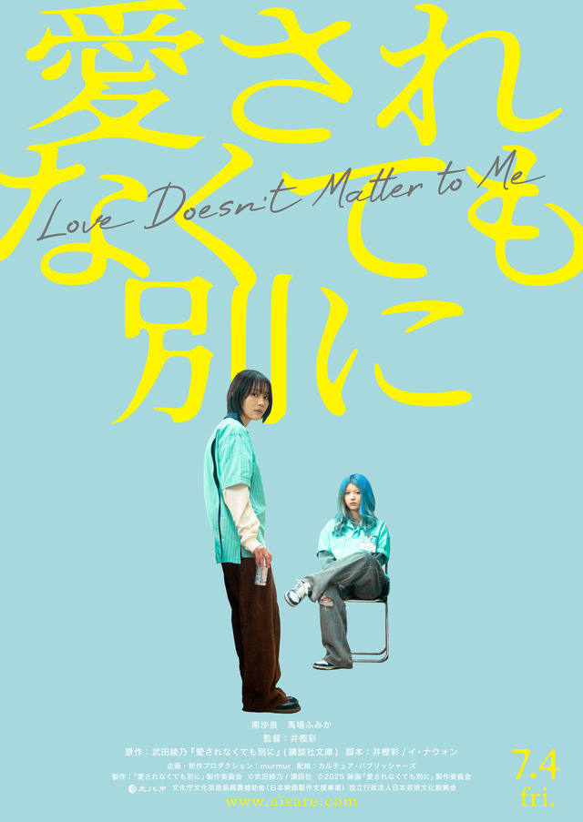 『愛されなくても別に』Ⓒ武田綾乃／講談社 Ⓒ2025 映画「愛されなくても別に」製作委員会