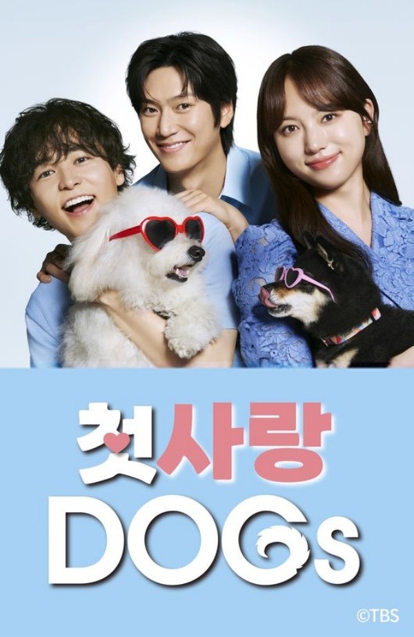 『初恋DOGs』韓国版ポスター