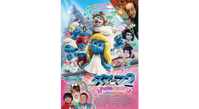 『スマーフ2 アイドル救出大作戦！』劇場用本ポスター -(C) SmurfsTM ＆ c Peyo 2013 Lafig B. Movie c 2013 SPAI/CPII. All Rights Reserved.