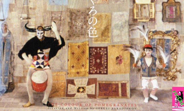 【玄里BLOG】セルゲイ・パラジャーノフ監督『ざくろの色』