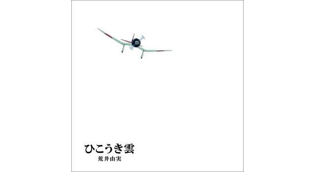 ユーミン×スタジオジブリ 40周年記念盤 ひこうき雲/荒井由実