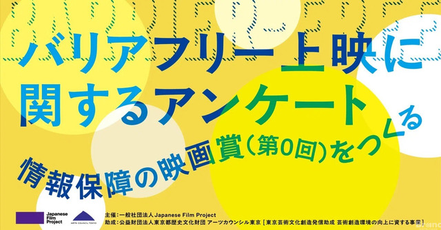 バリアフリー映画に関するアンケート<br />情報保障の映画賞(第0回)をつくる