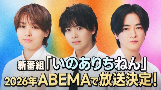 【写真・画像】Hey! Say! JUMPの知念侑李、有岡大貴、伊野尾慧の3名による新番組!ABEMAにて放送決定 1枚目