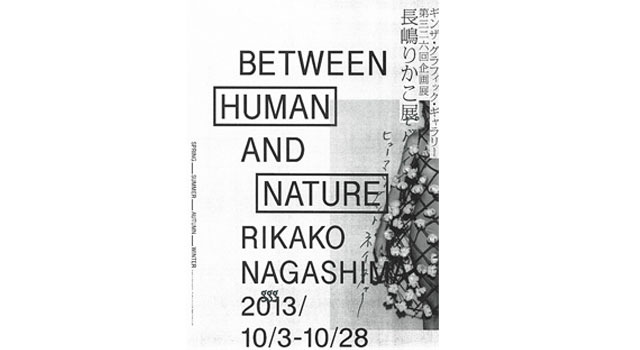 長嶋りかこ企画展「Bewtween human and nature（人と自然の間）」