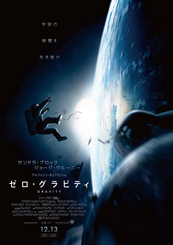 『ゼロ・グラビティ』ポスター　(c) 2013 WARNER BROS.ENTERTAINMENT INC.