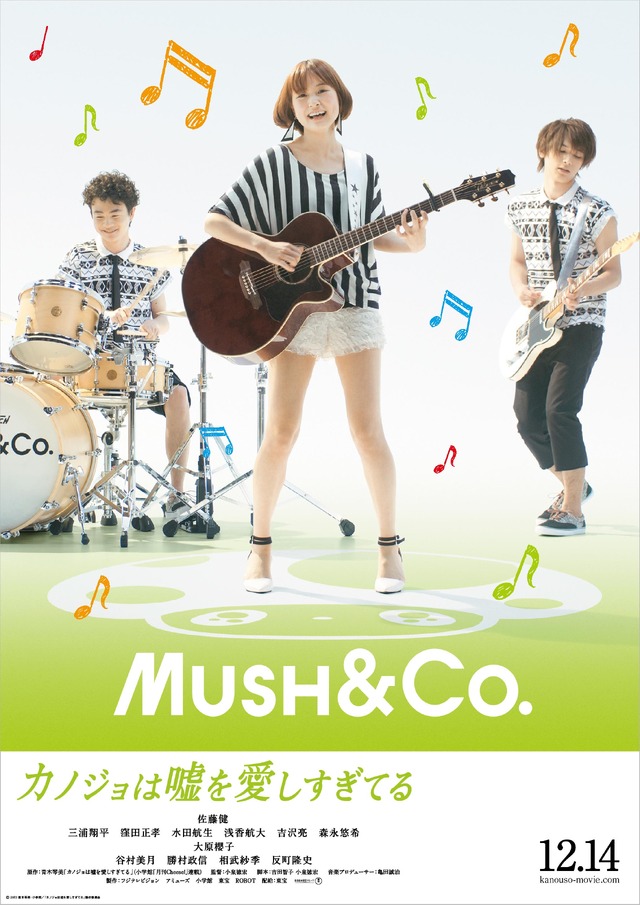 大原櫻子、吉沢亮、森永悠希（「MUSH＆Co.」ver.）／『カノジョは嘘を愛しすぎてる』 -(C) 2013青木琴美・小学館／「カノジョは嘘を愛しすぎてる」製作委員会