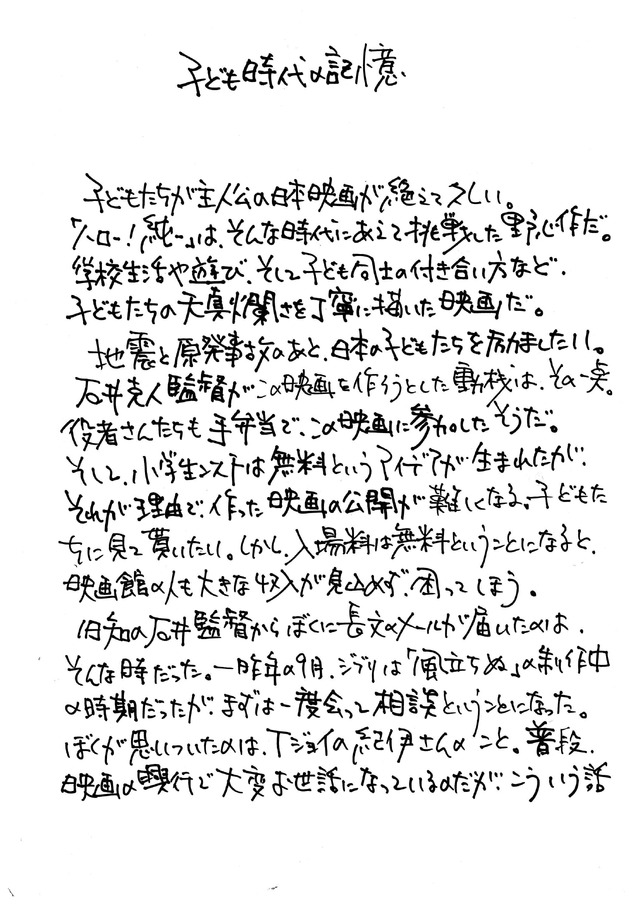 スタジオジブリ・鈴木敏夫プロデューサーの直筆応援文「子ども時代の記憶」1枚目