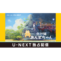 ジャンルや国を超えた才能がタッグを組んだアニメーション映画『化け猫あんずちゃん』U-NEXTで独占配信開始！