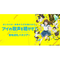 吉浦康裕監督、岩浪美和音響監督と行く 『アイの歌声を聴かせて 』聖地巡礼バスツアー受付中！【HOTEL AZUMA】