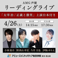 声優・今井文也 出演決定！　創立30周年 アミューズメントメディア総合学院が 卒業生人気声優をキャスティングする朗読劇