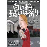 平和への祈りを込めて　東京演劇アンサンブル創立70周年記念『白い輪、あるいは祈り』（作・演出：鄭義信）まもなく開幕