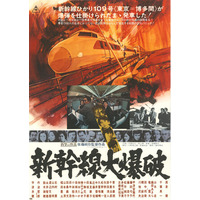 【3月10日「新幹線の日」場面写真が到着＆上映42館発表】『新幹線大爆破（1975年）』5月9日（金）より＜2週間限定＞全国リバイバル上映！