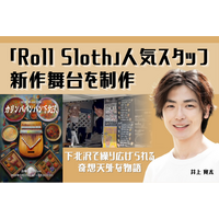 「Roll Sloth 下北沢店」人気スタッフが新作舞台を制作！