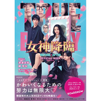 Kōki,×渡邊圭祐×綱啓永 共演！ 話題のメイクアップ☆ラブコメムービー「女神降臨」公式本が発売