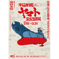 庵野秀明 企画・プロデュース/放送50周年記念「宇宙戦艦ヤマト 全記録展」いよいよ今週末開幕！