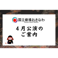 【国立劇場おきなわ】４月公演のご案内