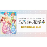 TBSラジオ「五等分の花嫁 カードゲーム presents ラジオ『五等分の花嫁＊』」ご好評につき2025年4月以降も番組継続！ラジオCDの発売も決定！