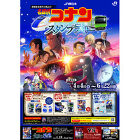 劇場版「名探偵コナン　隻眼(せきがん)の残像(フラッシュバック)」の公開を記念したスタンプラリーを実施します！