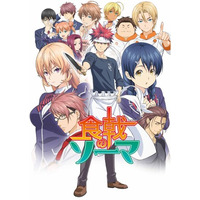 「食戟のソーマ」アニメ放送10周年記念日4月4日を記念し、「食戟のソーマ」第１期を4月5日（土）・6日（日）の２日間に渡りカートゥーン ネットワークにて一挙放送！