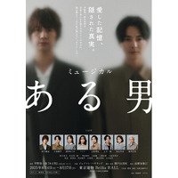 【4月1日から抽選先行開始】2025年8月上演ミュージカル『ある男』東京公演詳細＆チケット情報解禁！ソロビジュアル＆PV、コメント動画も到着【脚本・演出：瀬戸山美咲／出演：浦井健治、小池徹平 ほか】