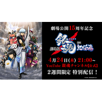 『劇場版 銀魂 新訳紅桜篇』公開15周年を記念して、4月24日(木)銀魂チャンネルにて2週間限定で無料配信決定！！