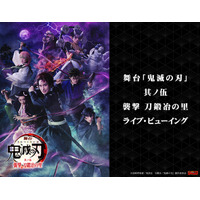 舞台「鬼滅の刃」其ノ伍 襲撃 刀鍛冶の里ライブ・ビューイング 開催決定！