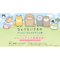 よこみぞゆりの『なんでもいきもの』がアニメ化！