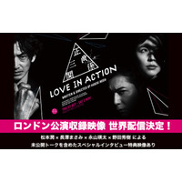 松本潤、長澤まさみ、永山瑛太らが出演。舞台『Love in Action』（作・演出 野田秀樹）ロンドン公演収録映像の世界配信決定！