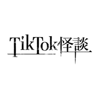 スマホ向け縦型映画『TikTok怪談』シリーズ 第三弾として「TikTok怪談×死霊」の製作決定！